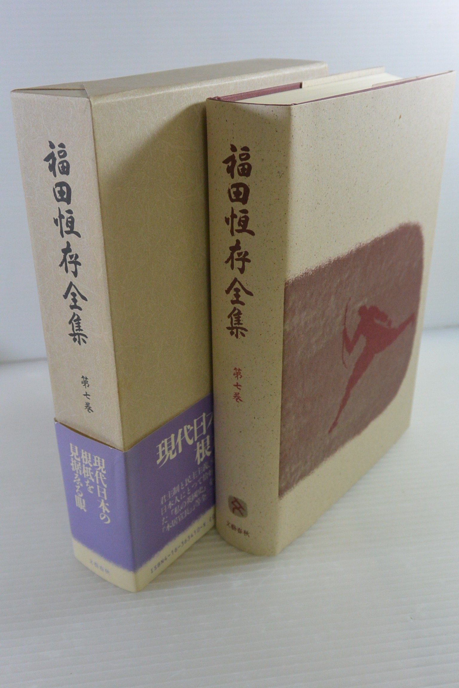 Amazon.co.jp: 福田恆存全集 第7巻 : 福田 恆存: Japanese Books